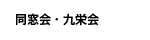 同窓会・九栄会