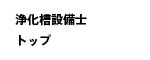 浄化槽設備士トップ