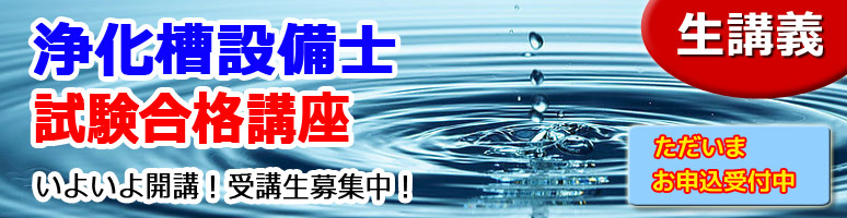 浄化槽設備士 2022年 試験合格講座 - トップページ | 福岡の専門学校 